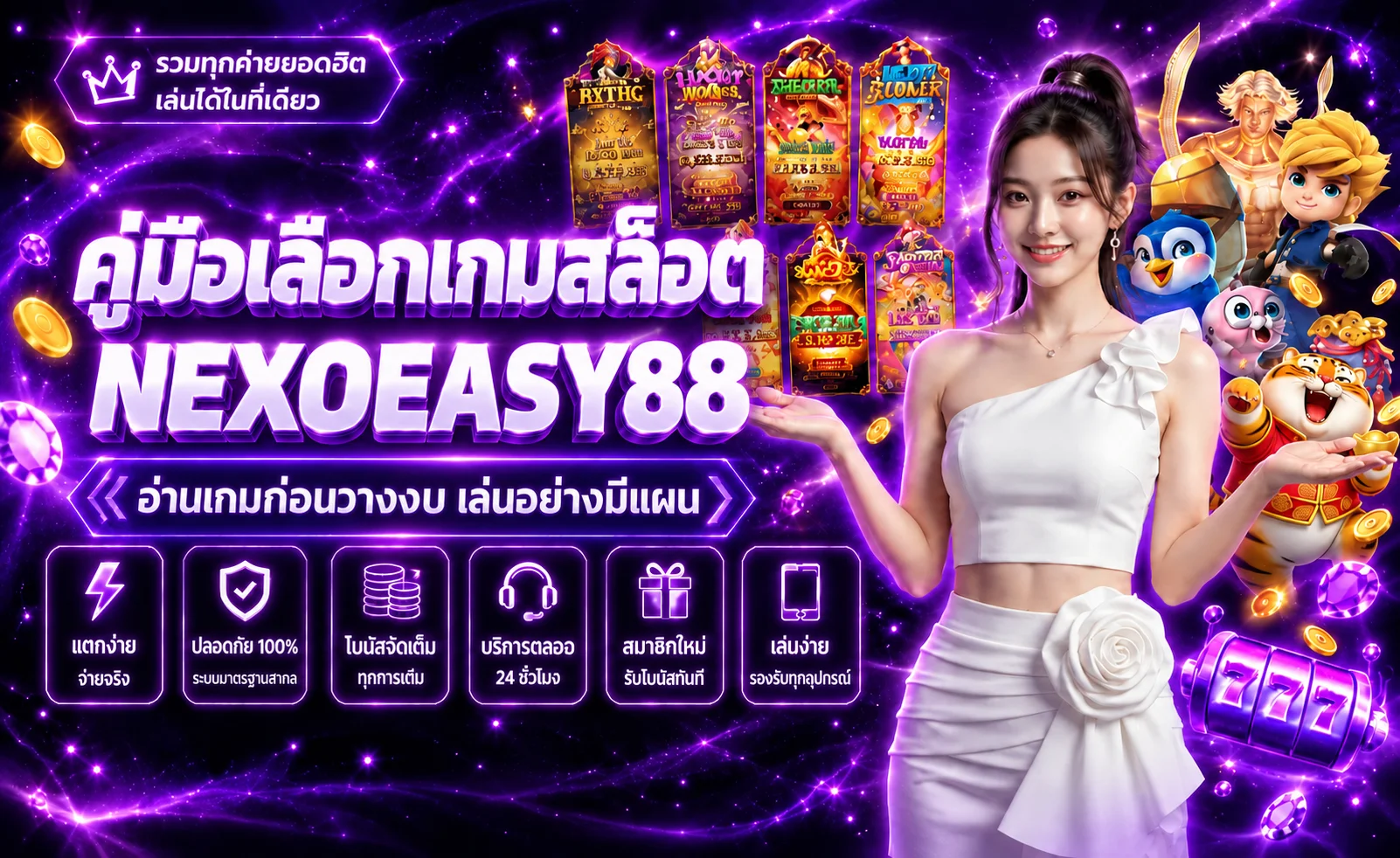 NEXOEASY88 คู่มือเลือกเกมสล็อตสำหรับมือใหม่